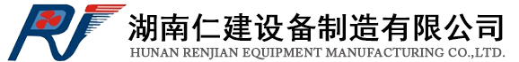 湖南仁建設(shè)備制造有限公司