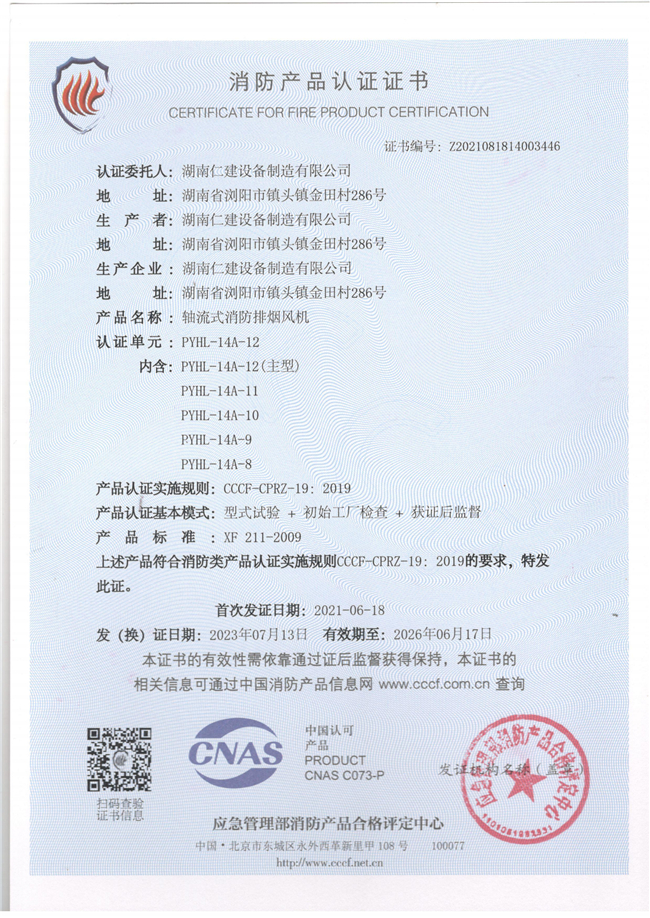 消防產品認證證書-軸流式風機