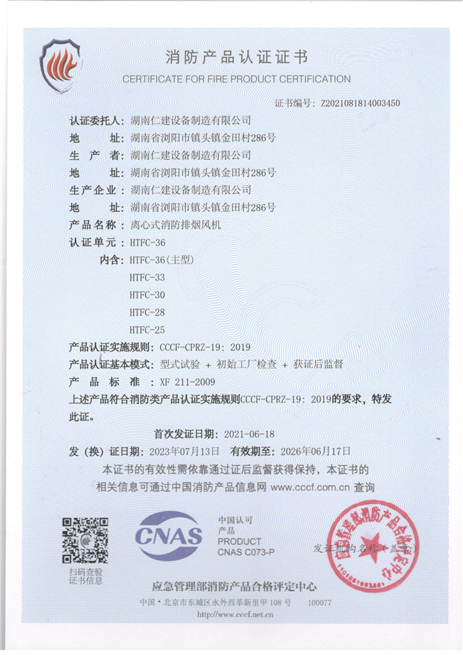 消防產品認證證書-離心式風機