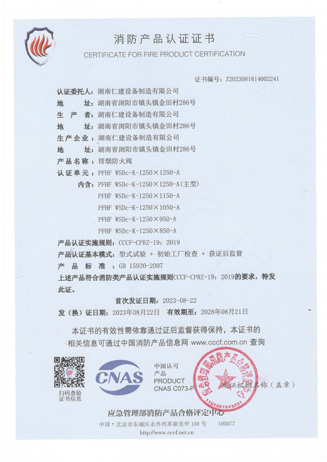 消防產品認證證書-排煙防火閥
