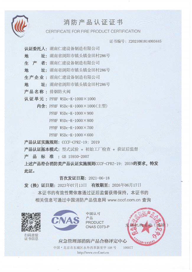 消防產品認證證書-排煙防火閥