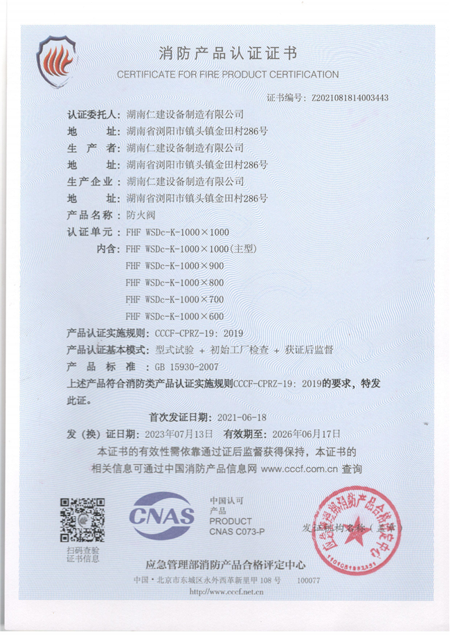 消防產品認證證書-防火閥