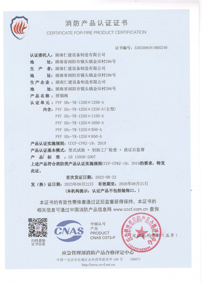 消防產品認證證書-排煙閥