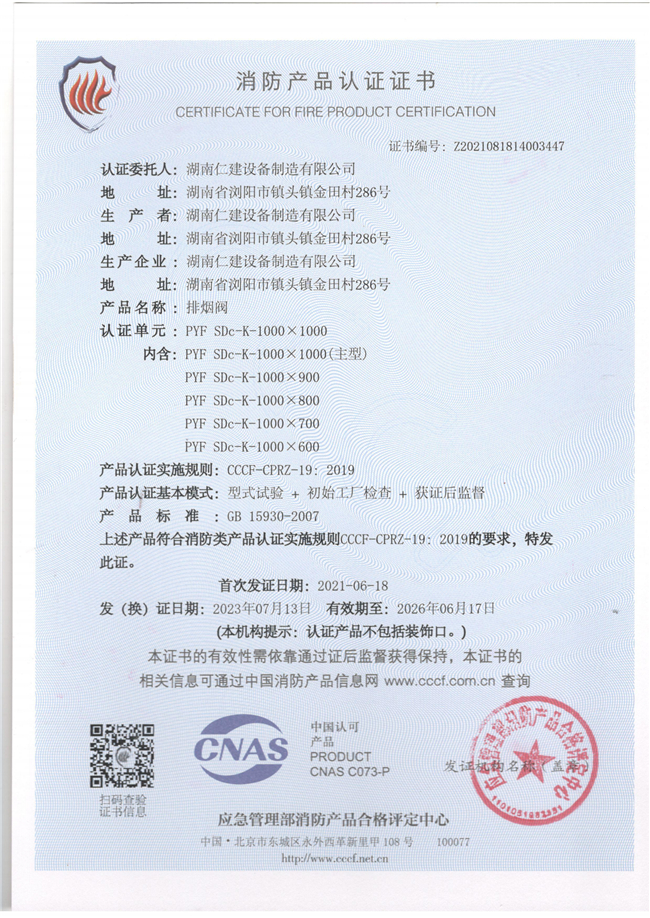 消防產品認證證書-排煙閥