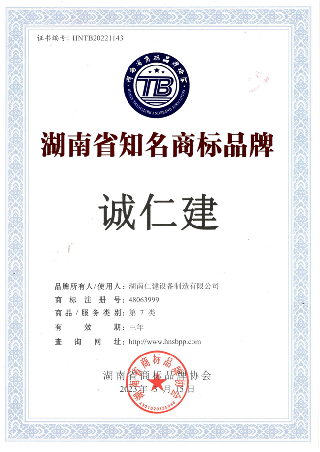 湖南省知名商標品牌（誠仁建）