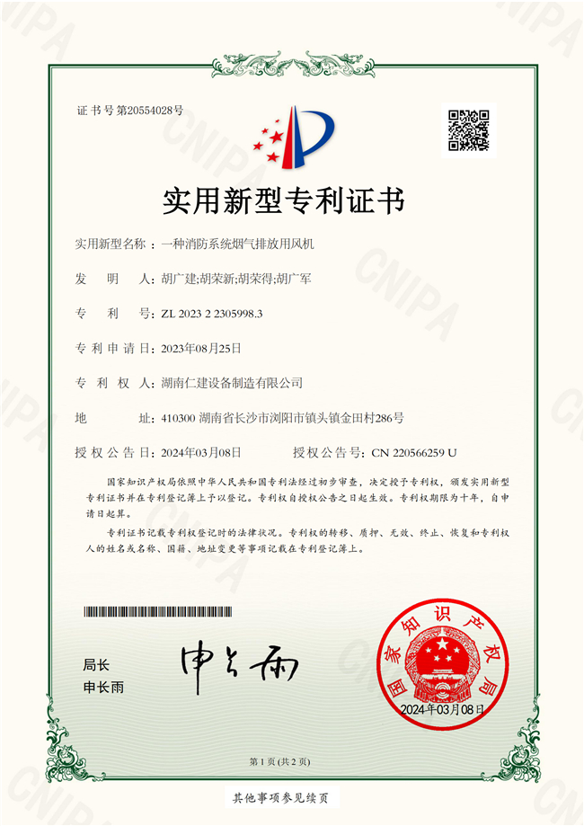 一種消防系統煙氣排放用風機-實用新型專利證書